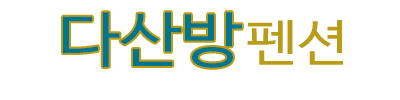 양양 다산방펜션